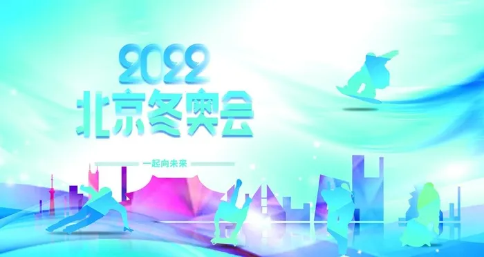 冬奥会图片(4725x2658)psd模版下载