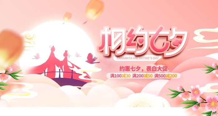 七夕展板图片(4724x2657)psd模版下载