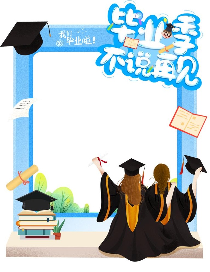 毕业季拍照框图片