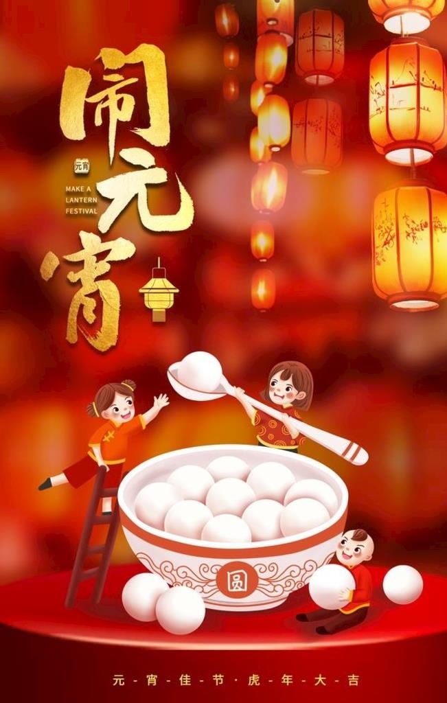 闹元宵图片