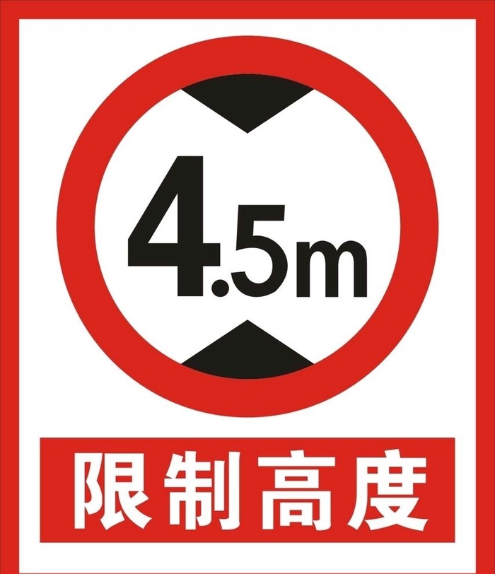 限高限制高度图片cdr矢量模版下载
