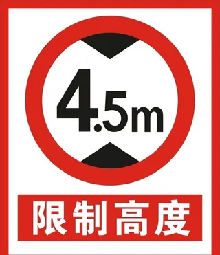 限高限制高度图片