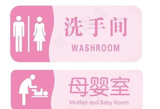 母婴室 洗手间图片