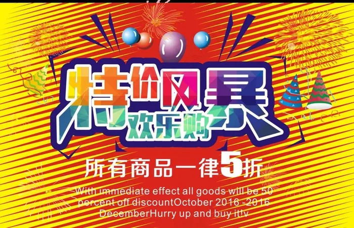 特价来袭欢乐购图片cdr矢量模版下载