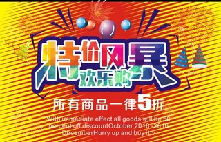 特价来袭欢乐购图片