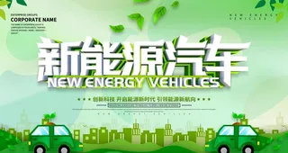 新能源汽车图片
