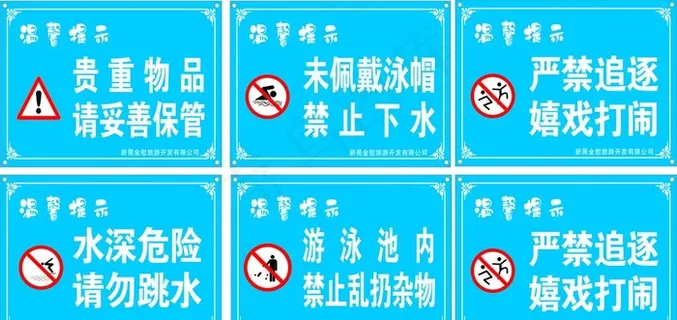 温馨提示 安全警示牌图片
