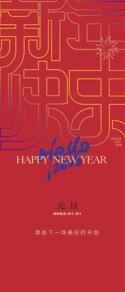 新年海报图片(984x2132)psd模版下载