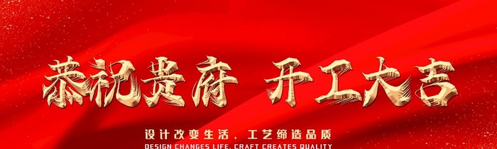 开工大吉横幅图片(6803x2268)psd模版下载
