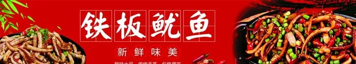 铁板鱿鱼图片cdr矢量模版下载