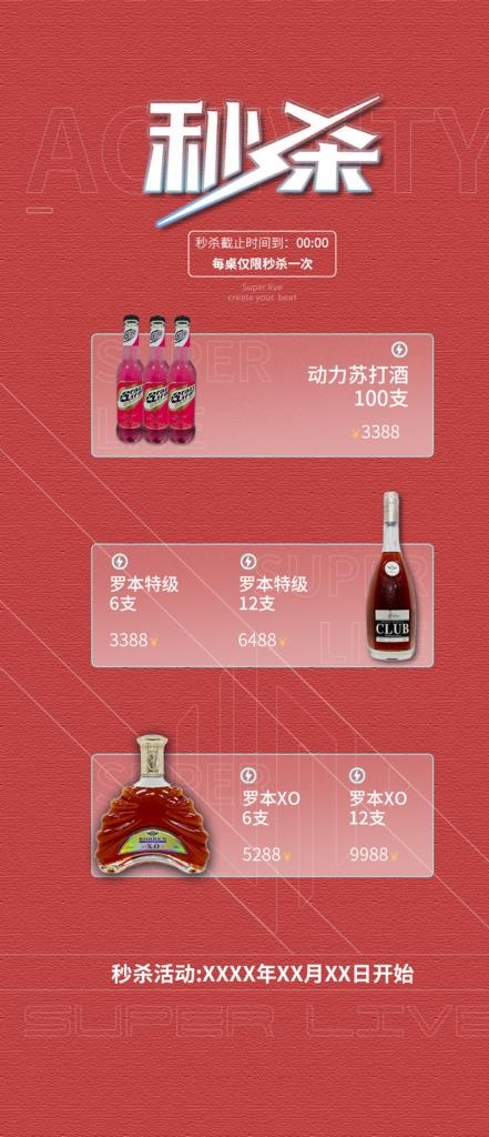 酒水抢购图片