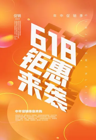 618钜惠来袭海报图片