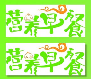 营养早餐 文字图片