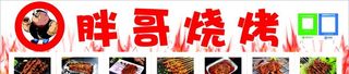 胖哥烧烤 灯箱图片