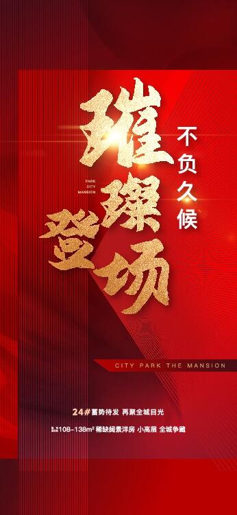 房地产加推红色海报图片ai矢量模版下载