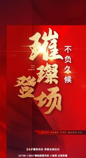 房地产加推红色海报图片