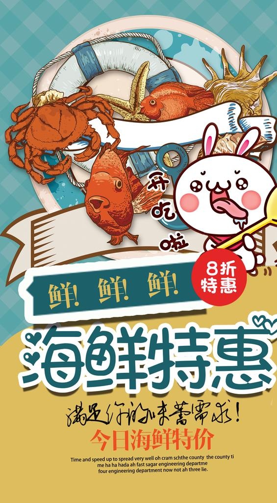 卡通海鲜海报图片(1378x2362)psd模版下载