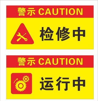 设备检修 运行图片