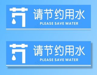 请节约用水图片