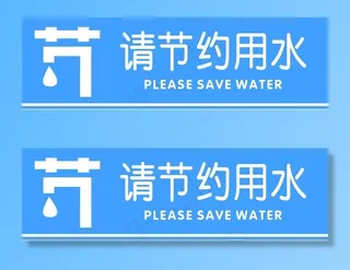 请节约用水图片