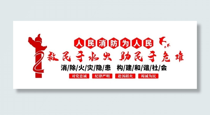 消防队文化 消防文化墙图片