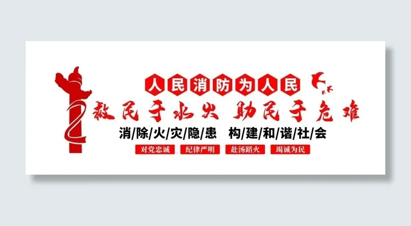 消防队文化 消防文化墙图片(13039x5244)psd模版下载
