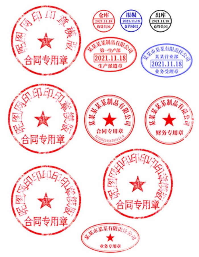 公章 合同章 文件章图片