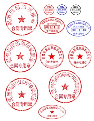 公章 合同章 文件章图片