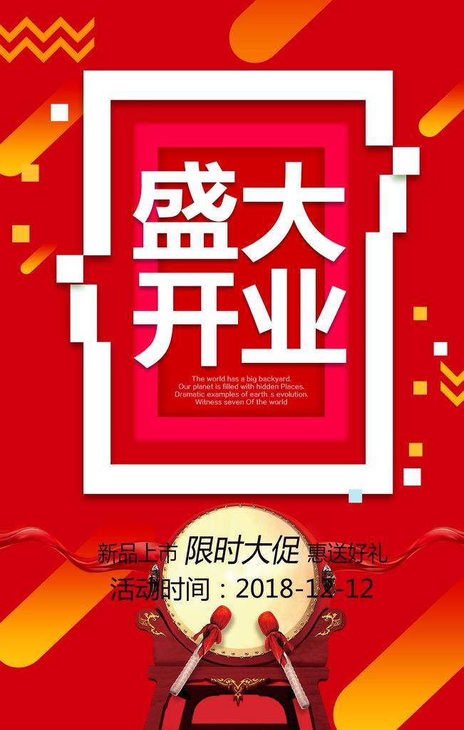 开业盛典图片(4724x7087)psd模版下载