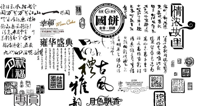 中秋文字素材图片