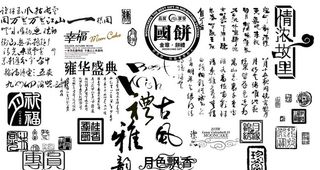 中秋文字素材图片