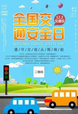交通安全日图片