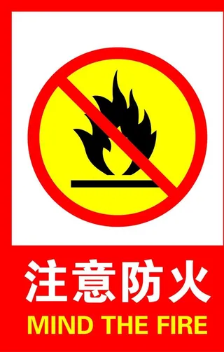 注意防火图片