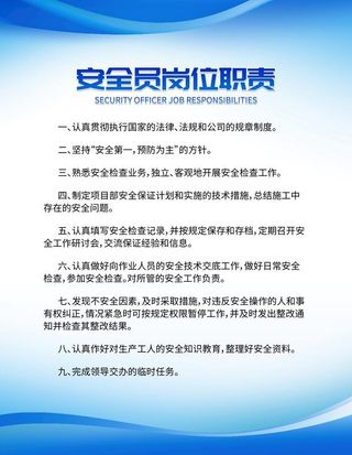 安全员岗位职责制度牌图片