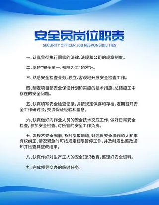 安全员岗位职责制度牌图片