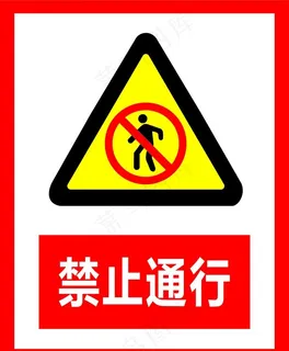 禁止通行图片