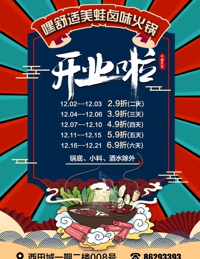 火锅店开业海报图片(3543x4724)psd模版下载