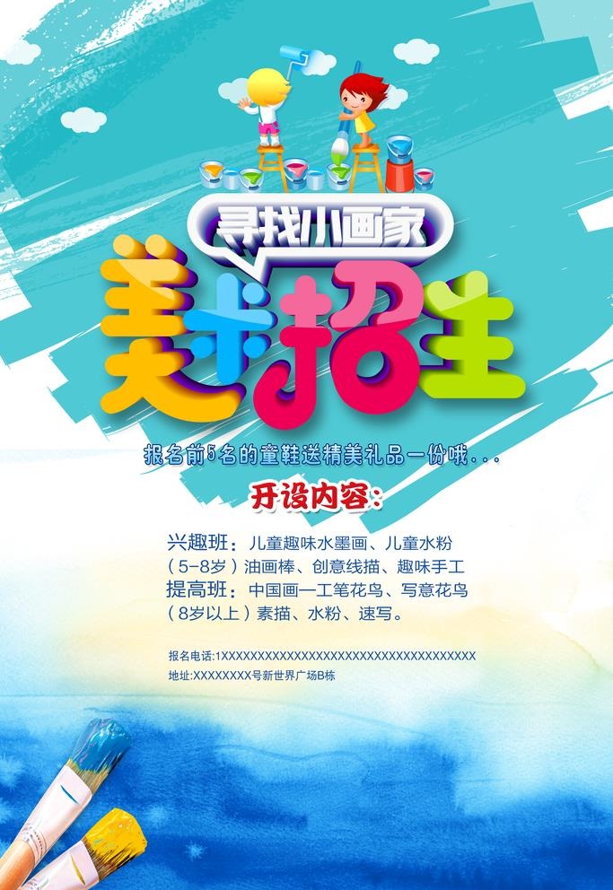 美术招生海报图片(3543x5315)psd模版下载