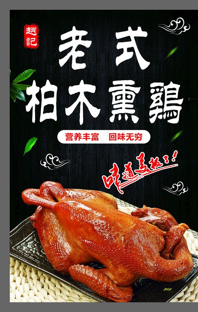 柏木熏鸡图片cdr矢量模版下载