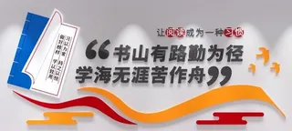 读书图书馆校园文化墙图片