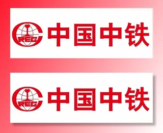 REC中国中铁图片