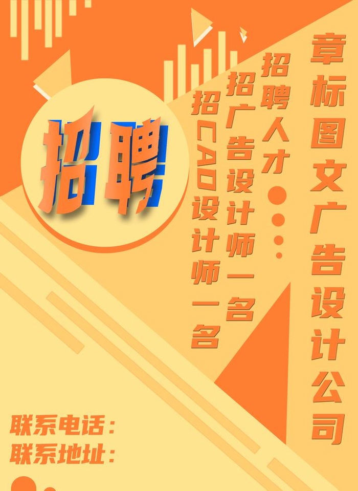 图文广告公司招聘海报图片(2480x3508)psd模版下载