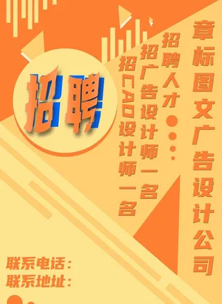 图文广告公司招聘海报图片
