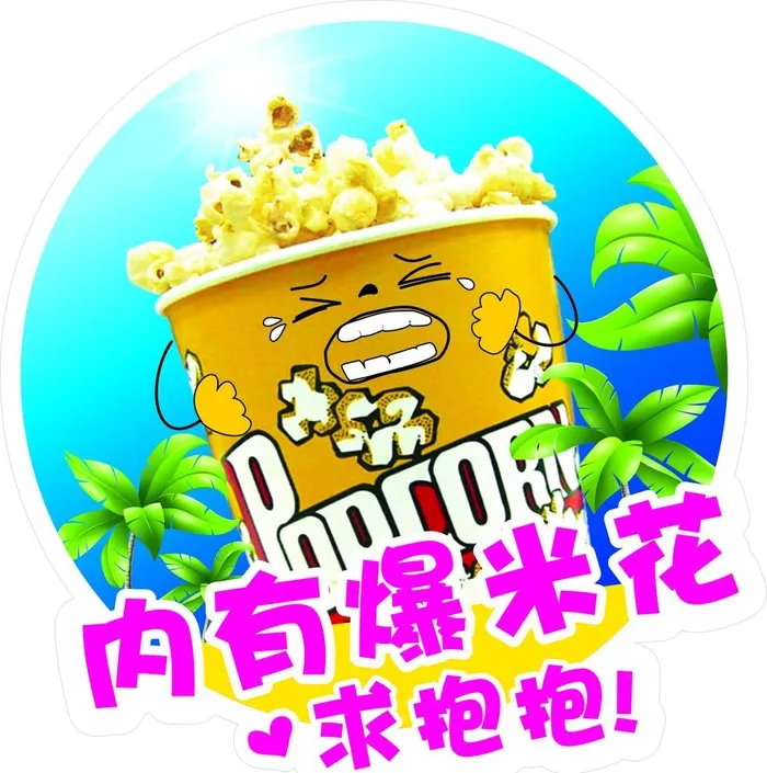 爆米花图片cdr矢量模版下载