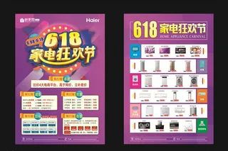 618家电狂欢节彩页图片