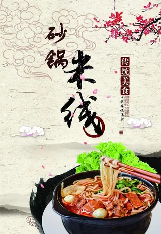 砂锅米线图片