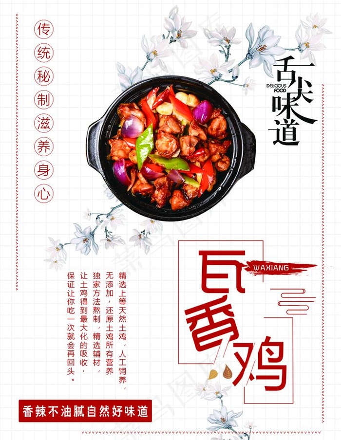 瓦香鸡图片psd模版下载
