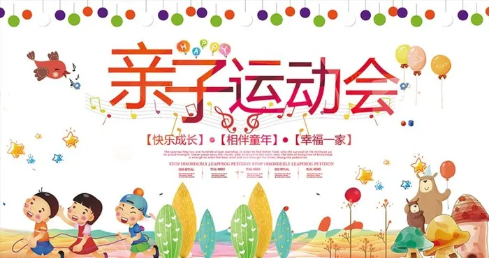 幼儿园运动会图片(7000x3500)psd模版下载