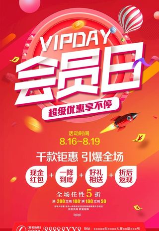 会员日海报图片