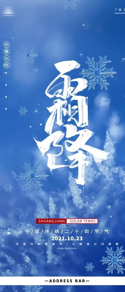 霜降图片(1125x2436)psd模版下载